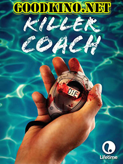 Тренер-убийца