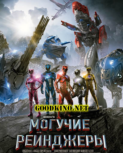 Могучие рейнджеры (2017)