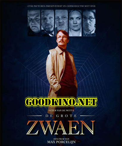 Великий Звэн / De Grote Zwaen