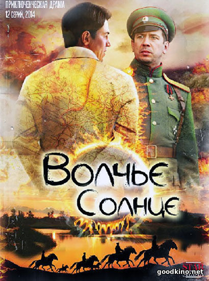 Волчье солнце (2017) все серии