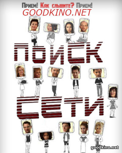 Поиск сети (2016)