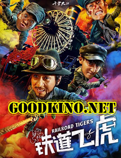 Железнодорожные тигры