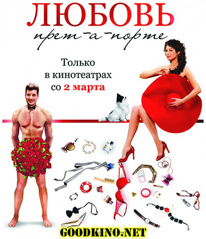 Любовь прет-а-порте (2017)