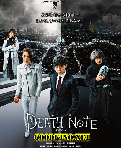 Тетрадь смерти: Зажги новый мир (2016)