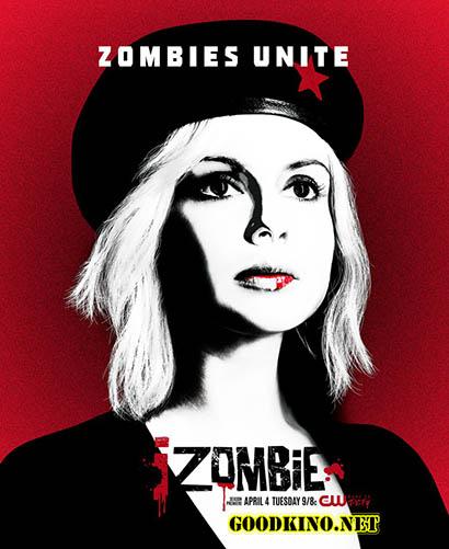 Я – зомби 3 сезон