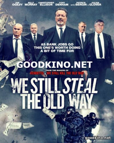 Мы до сих пор воруем по-старому (2017)