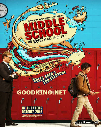 Средняя школа: Худшие годы моей жизни (2017)