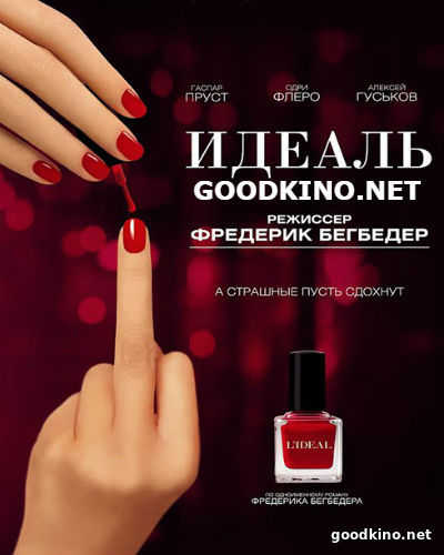 Идеаль / L'idéal (2017)