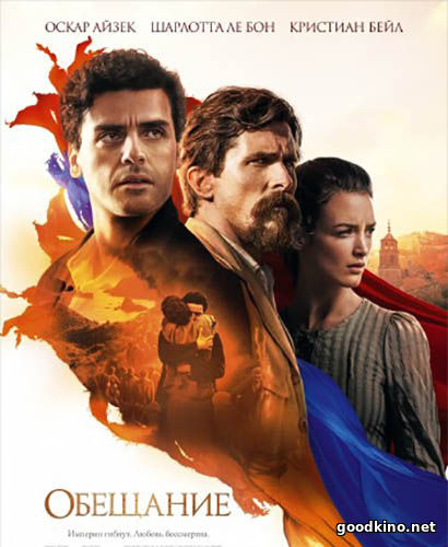 Обещание (2017)