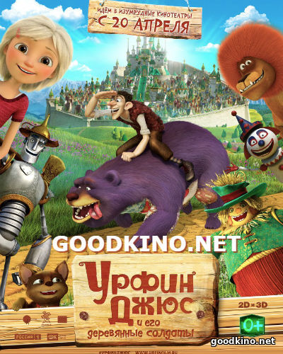 Урфин Джюс и его деревянные солдаты (2017)