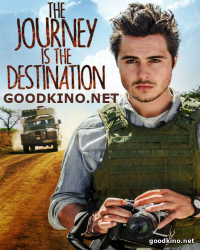 Путешествие – это цель (2016)