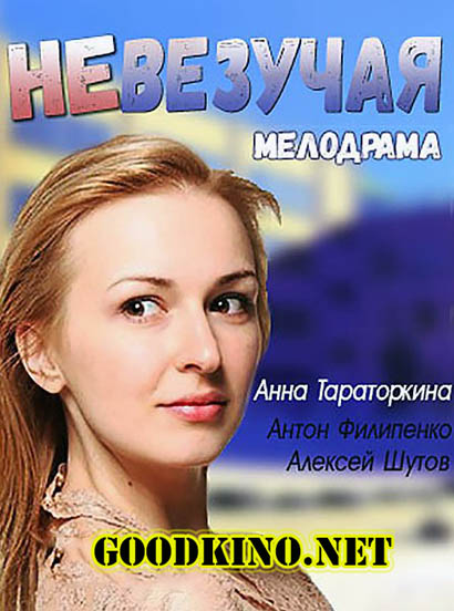 Невезучая (2017)