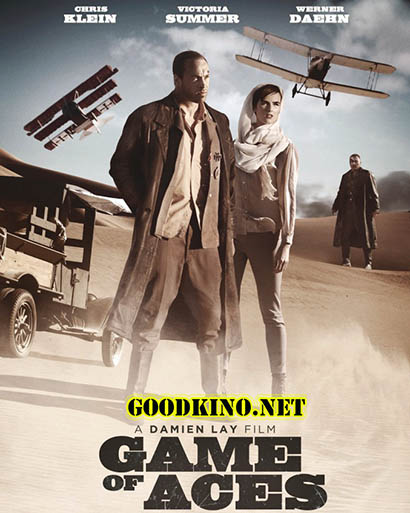 Игра асов (2017)