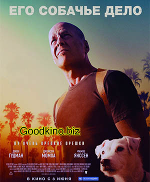 Его собачье дело (2017)