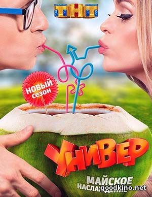 Универ. Майское наслаждение (2017)