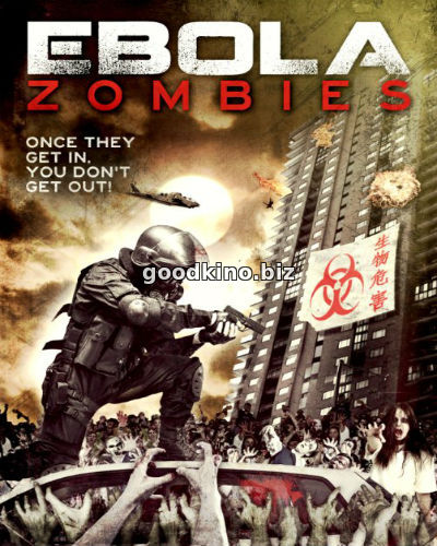 Эбола-зомби (2015)