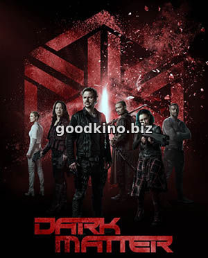 Темная / Черная материя 3 сезон