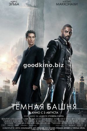 Тёмная башня (2017)