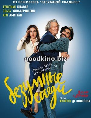 Безумные соседи (2017)