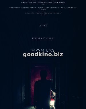 Оно приходит ночью (2017)