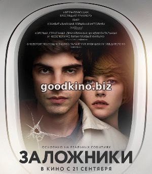 Заложники (2017)
