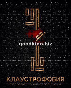 Клаустрофобия (2017)