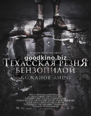 Техасская резня бензопилой: Кожаное лицо (2017)