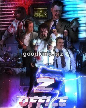 Зомби-офис (2017)