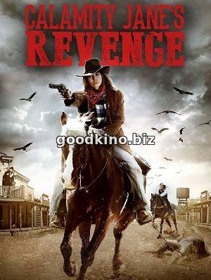 Месть бедовой Джейн