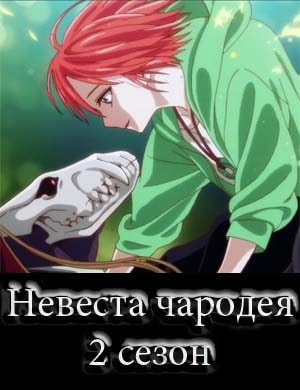 Невеста чародея 2 сезон