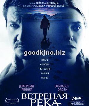 Ветреная река (2017)