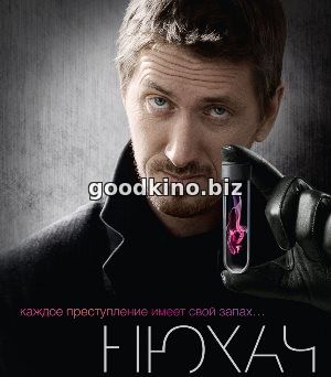 Нюхач 3 сезон