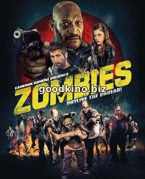 Зомби (2017)
