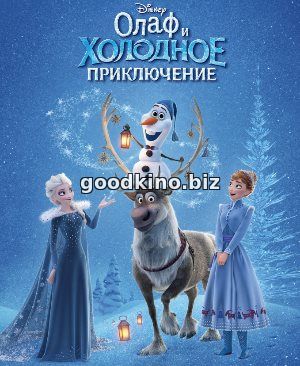 Олаф и холодное приключение