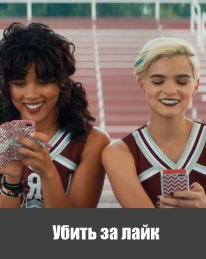 Убить за лайк (2017)