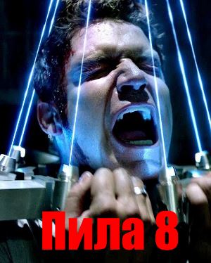 Пила 8