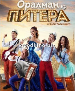 Оралман из Питера (2017)