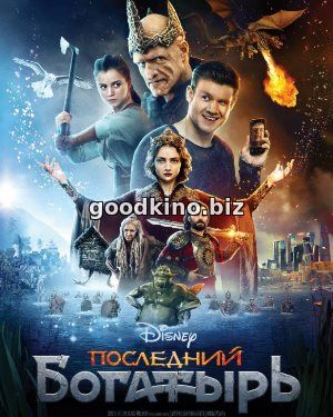 Последний богатырь (2017)