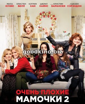 Очень плохие мамочки 2