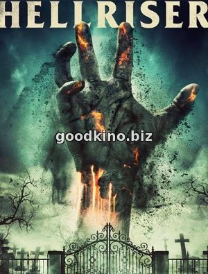 Восставшие из ада (2017)