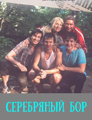 Серебряный бор
