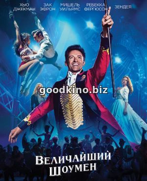 Величайший шоумен (2017 - 2018)