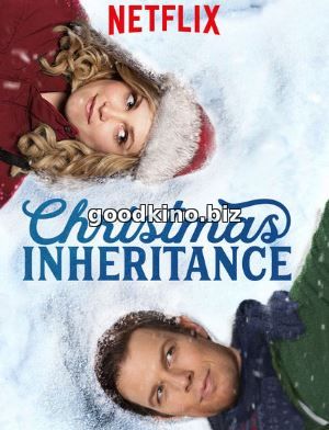 Рождественское наследие (2017)