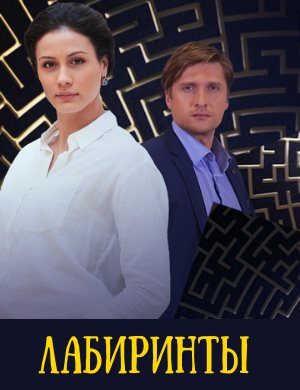 Лабиринты