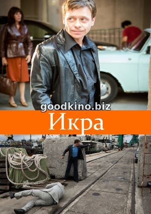 Икра (2018)