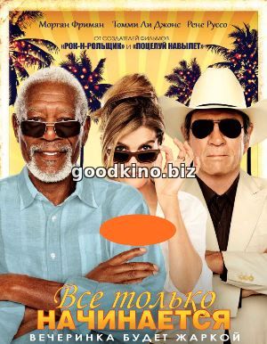 Все только начинается (2018)