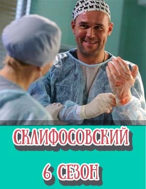 Склифосовский 6 сезон