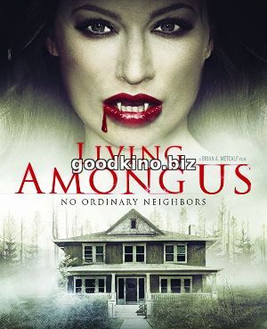 Живущие среди нас (2018)