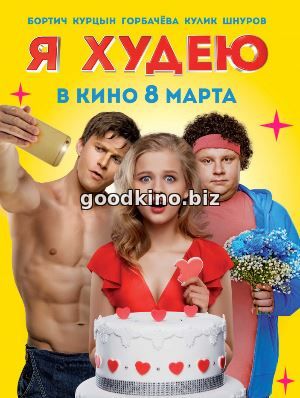 Я худею (2018)