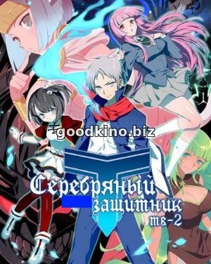 Серебряный страж защитник 2 сезон